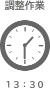 13時半調整作業