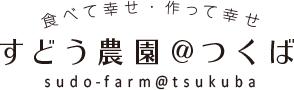 すどう農園@つくば