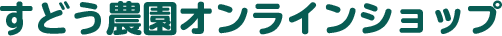 すどう農園オンラインショップ