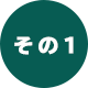 その１